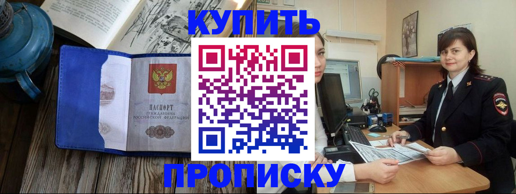 прописка законно в Барнауле